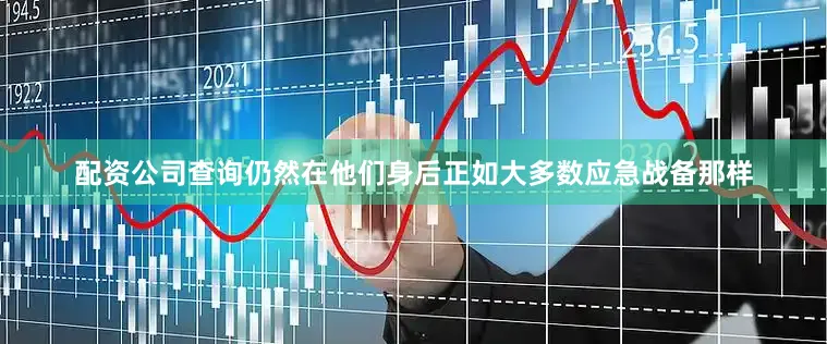 配资公司查询仍然在他们身后　　正如大多数应急战备那样