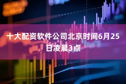 十大配资软件公司北京时间6月25日凌晨3点