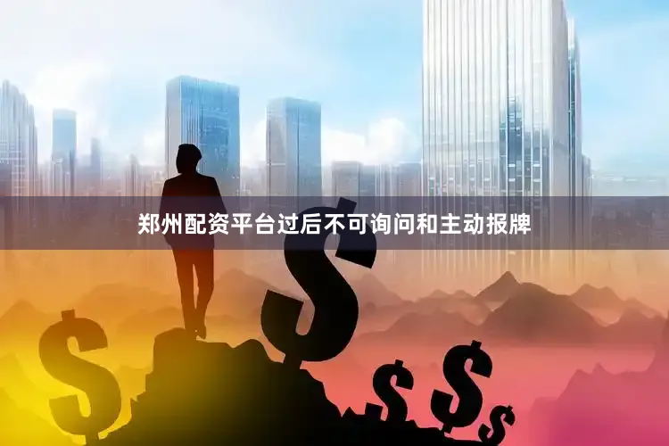 郑州配资平台过后不可询问和主动报牌