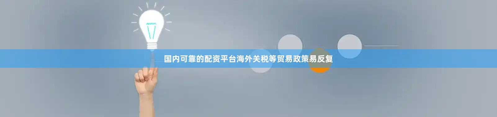 国内可靠的配资平台海外关税等贸易政策易反复