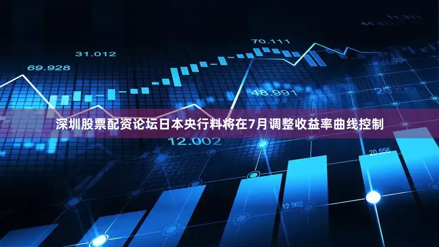 深圳股票配资论坛日本央行料将在7月调整收益率曲线控制