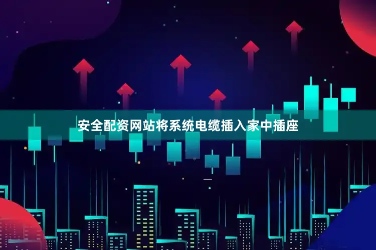 安全配资网站将系统电缆插入家中插座