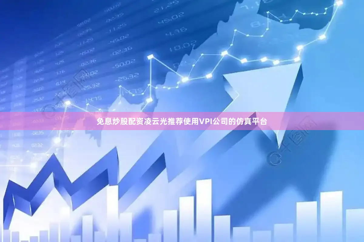 免息炒股配资凌云光推荐使用VPI公司的仿真平台
