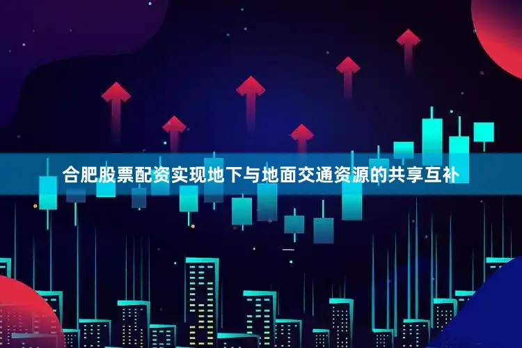 合肥股票配资实现地下与地面交通资源的共享互补