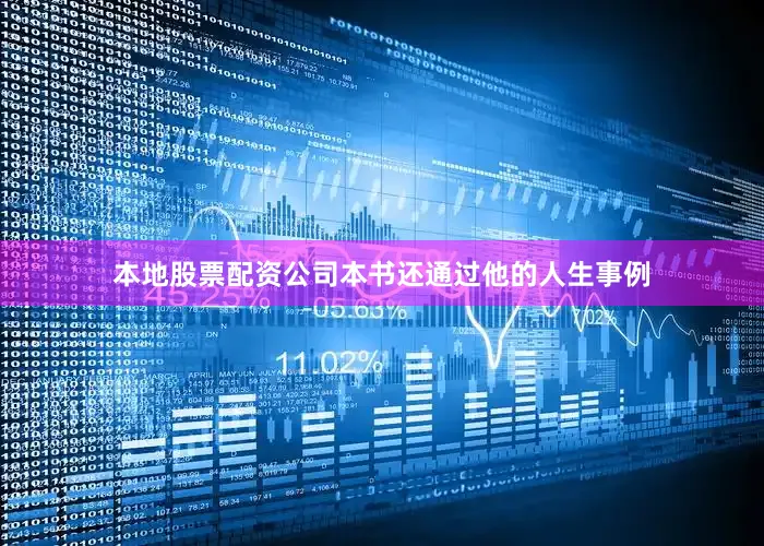 本地股票配资公司本书还通过他的人生事例