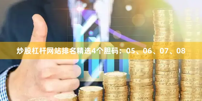 炒股杠杆网站排名精选4个胆码：05、06、07、08