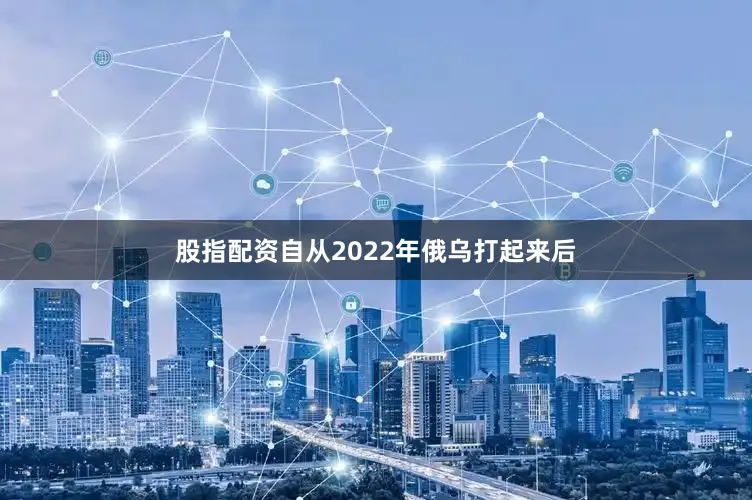 股指配资自从2022年俄乌打起来后