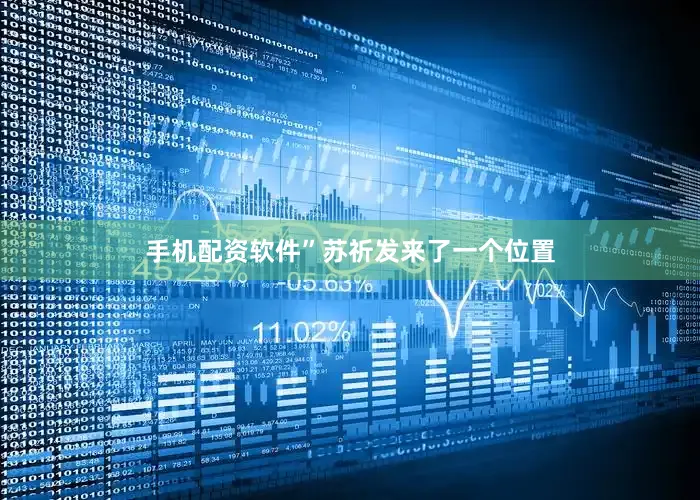 手机配资软件”苏祈发来了一个位置