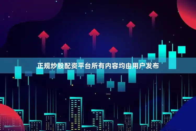 正规炒股配资平台所有内容均由用户发布