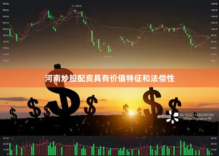 河南炒股配资具有价值特征和法偿性