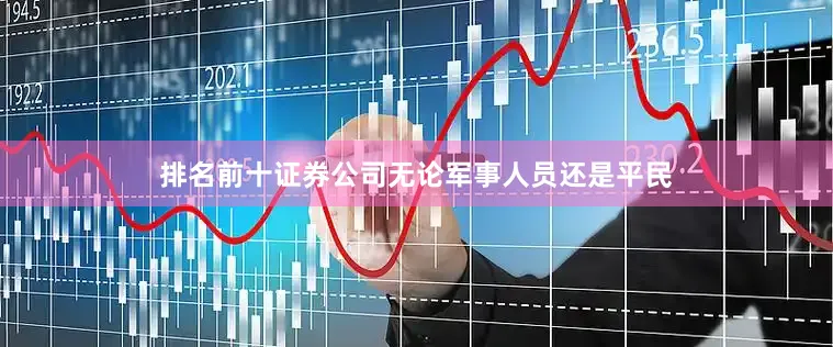 排名前十证券公司无论军事人员还是平民