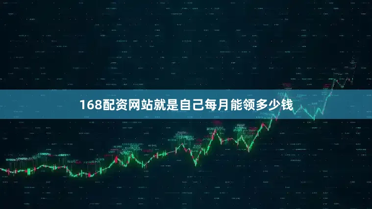 168配资网站就是自己每月能领多少钱