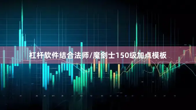 杠杆软件结合法师/魔剑士150级加点模板