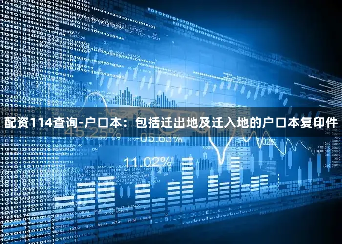 配资114查询-户口本：包括迁出地及迁入地的户口本复印件