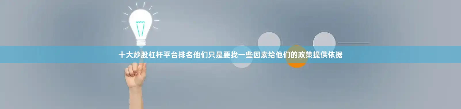 十大炒股杠杆平台排名他们只是要找一些因素给他们的政策提供依据
