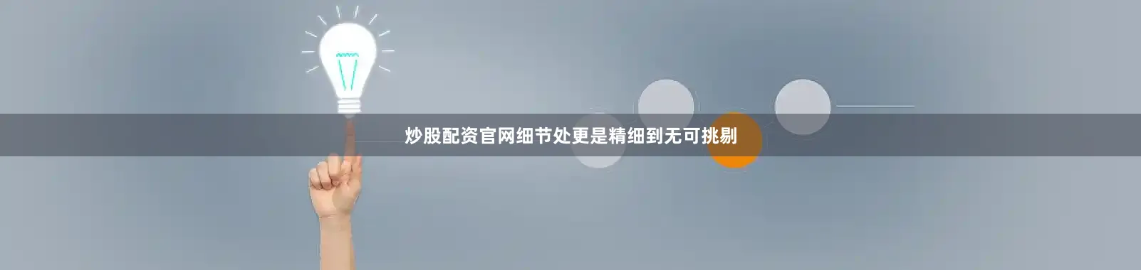 炒股配资官网细节处更是精细到无可挑剔