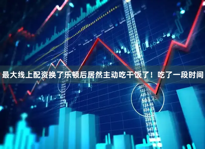 最大线上配资换了乐顿后居然主动吃干饭了！吃了一段时间