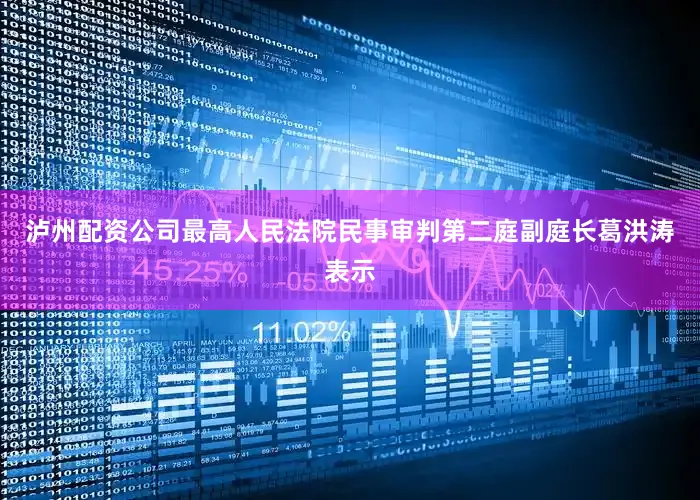 泸州配资公司最高人民法院民事审判第二庭副庭长葛洪涛表示