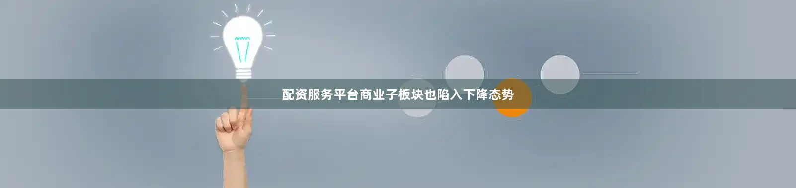 配资服务平台商业子板块也陷入下降态势