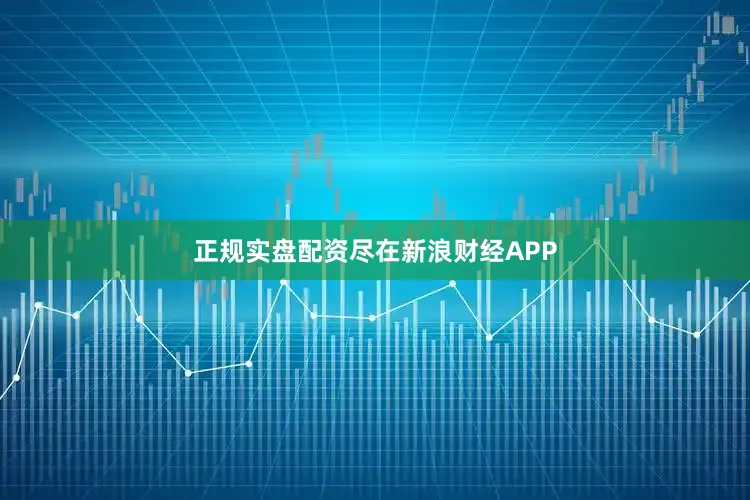 正规实盘配资尽在新浪财经APP