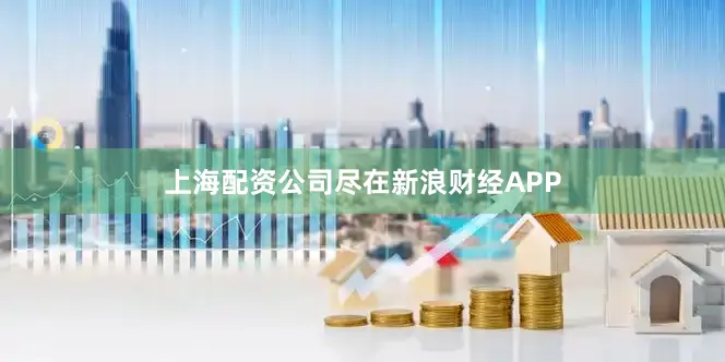 上海配资公司尽在新浪财经APP