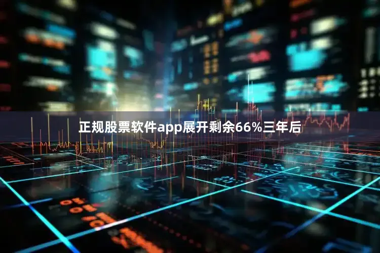 正规股票软件app展开剩余66%三年后