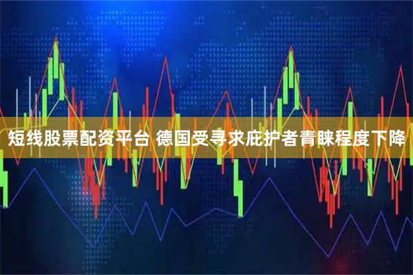 短线股票配资平台 德国受寻求庇护者青睐程度下降