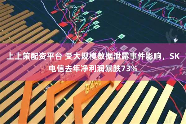 上上策配资平台 受大规模数据泄露事件影响，SK电信去年净利润暴跌73%